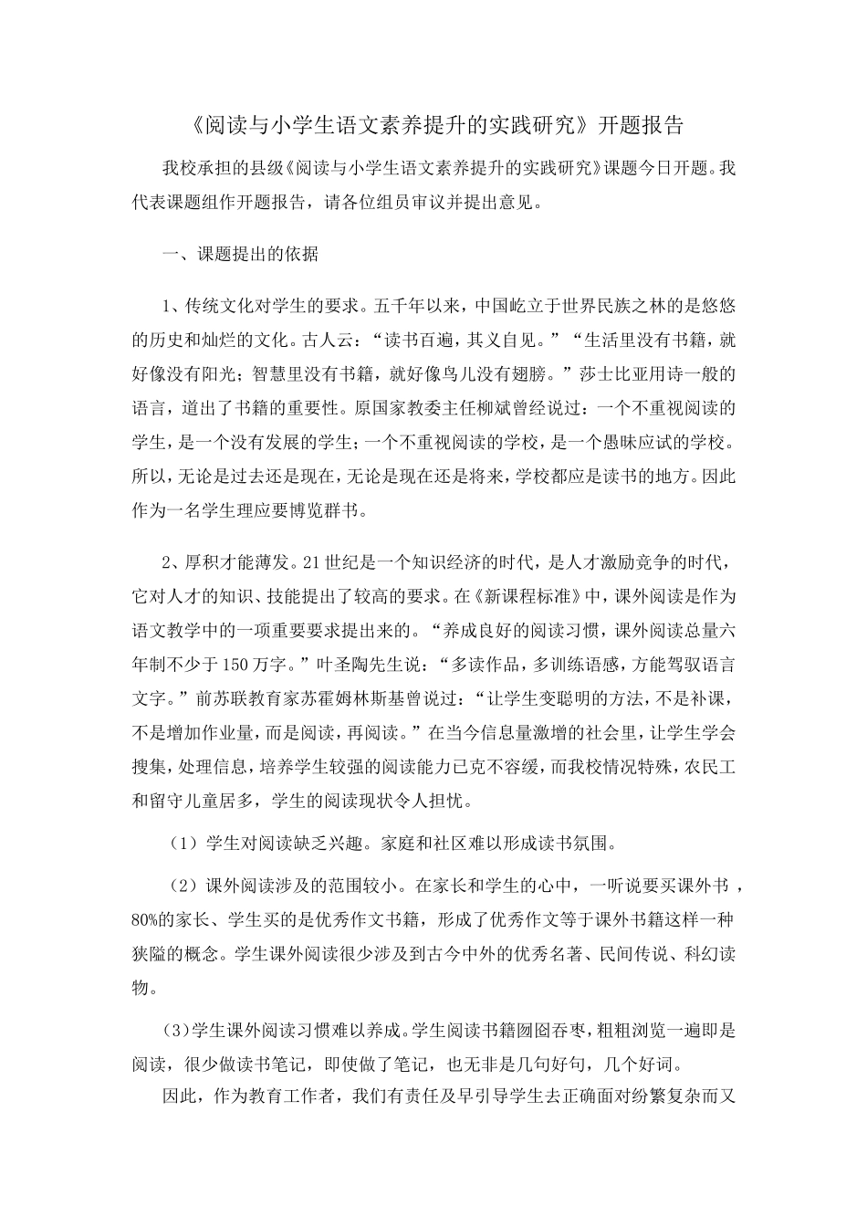 《阅读与小学生语文素养提升的实践研究》开题报告_第1页