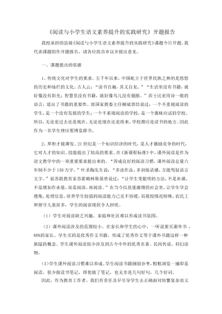 《阅读与小学生语文素养提升的实践研究》开题报告