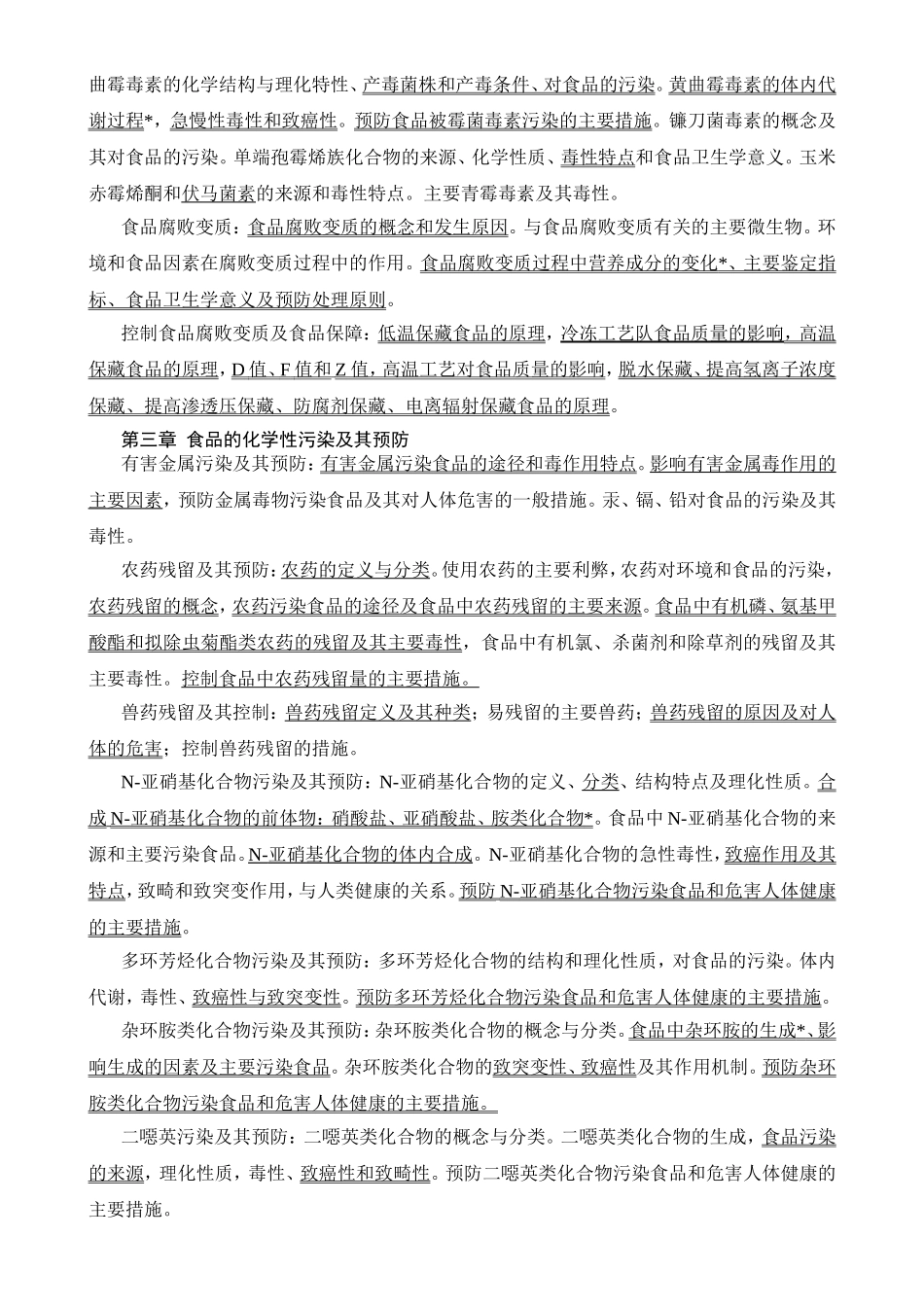 《食品安全与毒理学》教学大纲_第2页