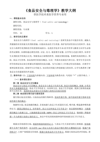 《食品安全与毒理学》教学大纲