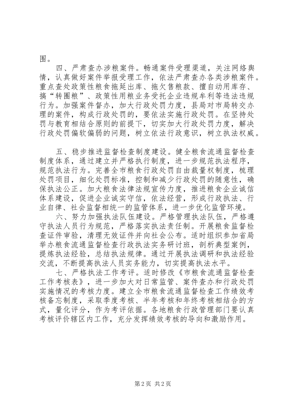 全市粮食流通检查工作打算_第2页