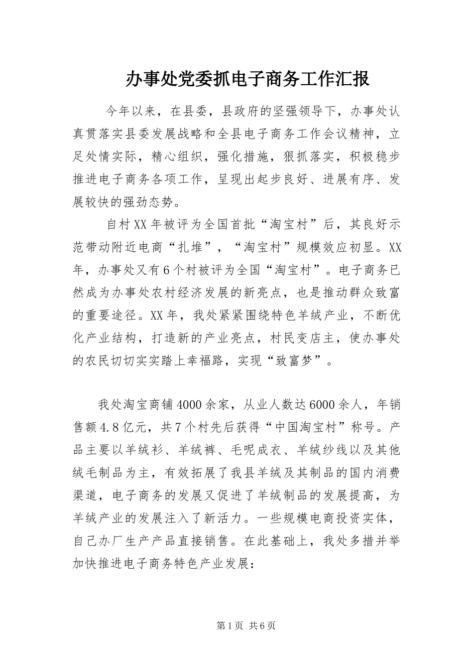 办事处党委抓电子商务工作汇报_第1页