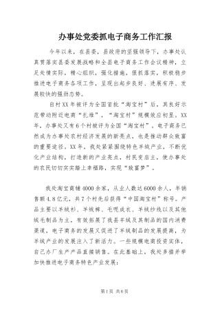办事处党委抓电子商务工作汇报