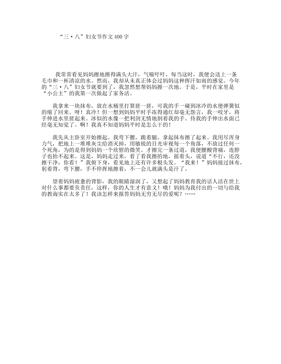 “三·八”妇女节作文400字_第1页