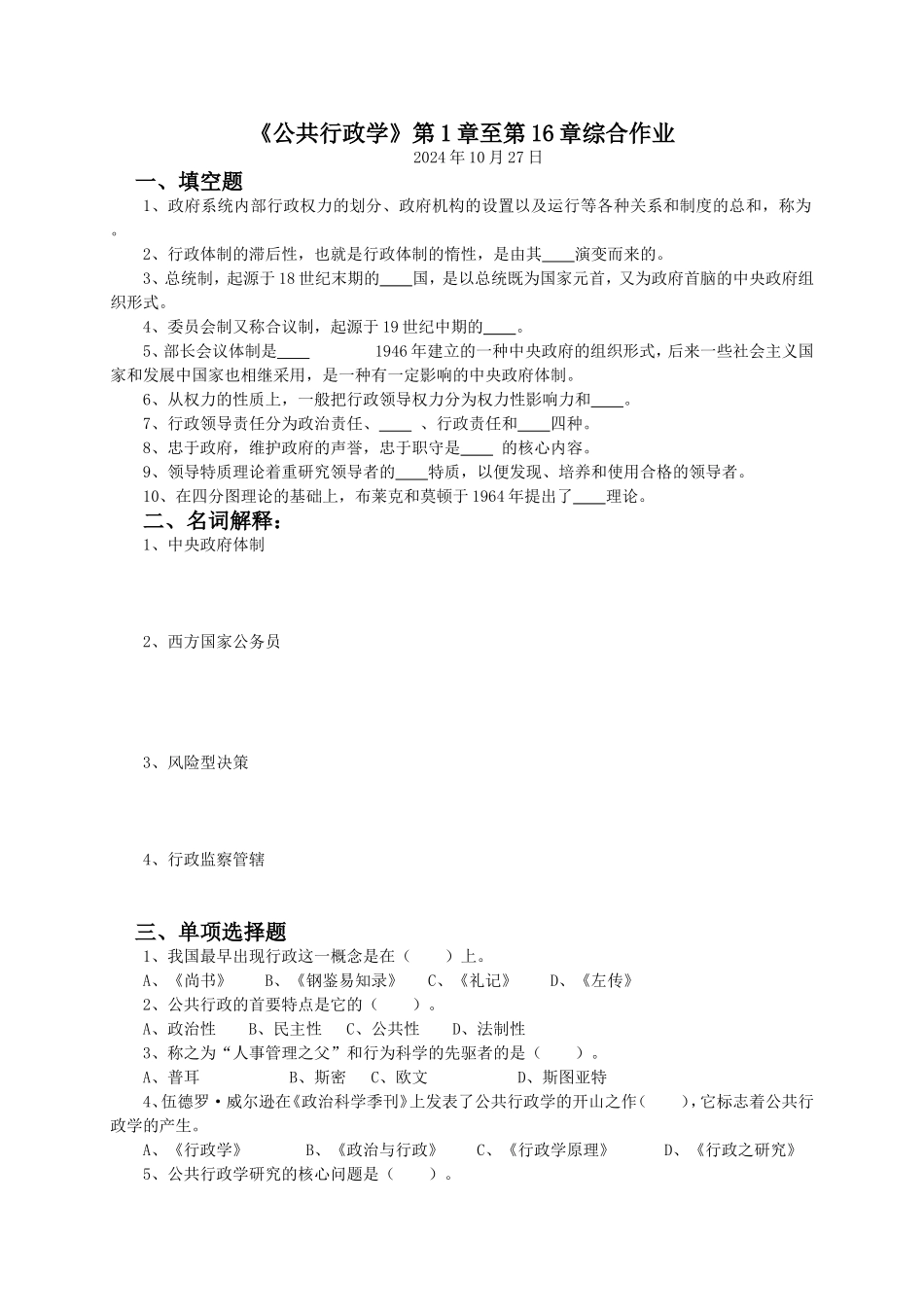 《公共行政学》第1章至第16章综合作业_第1页