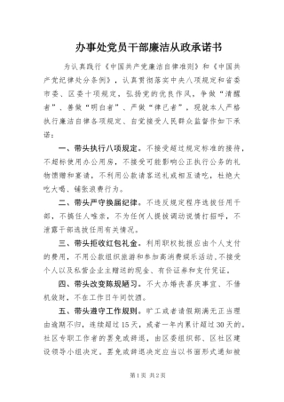 办事处党员干部廉洁从政承诺书