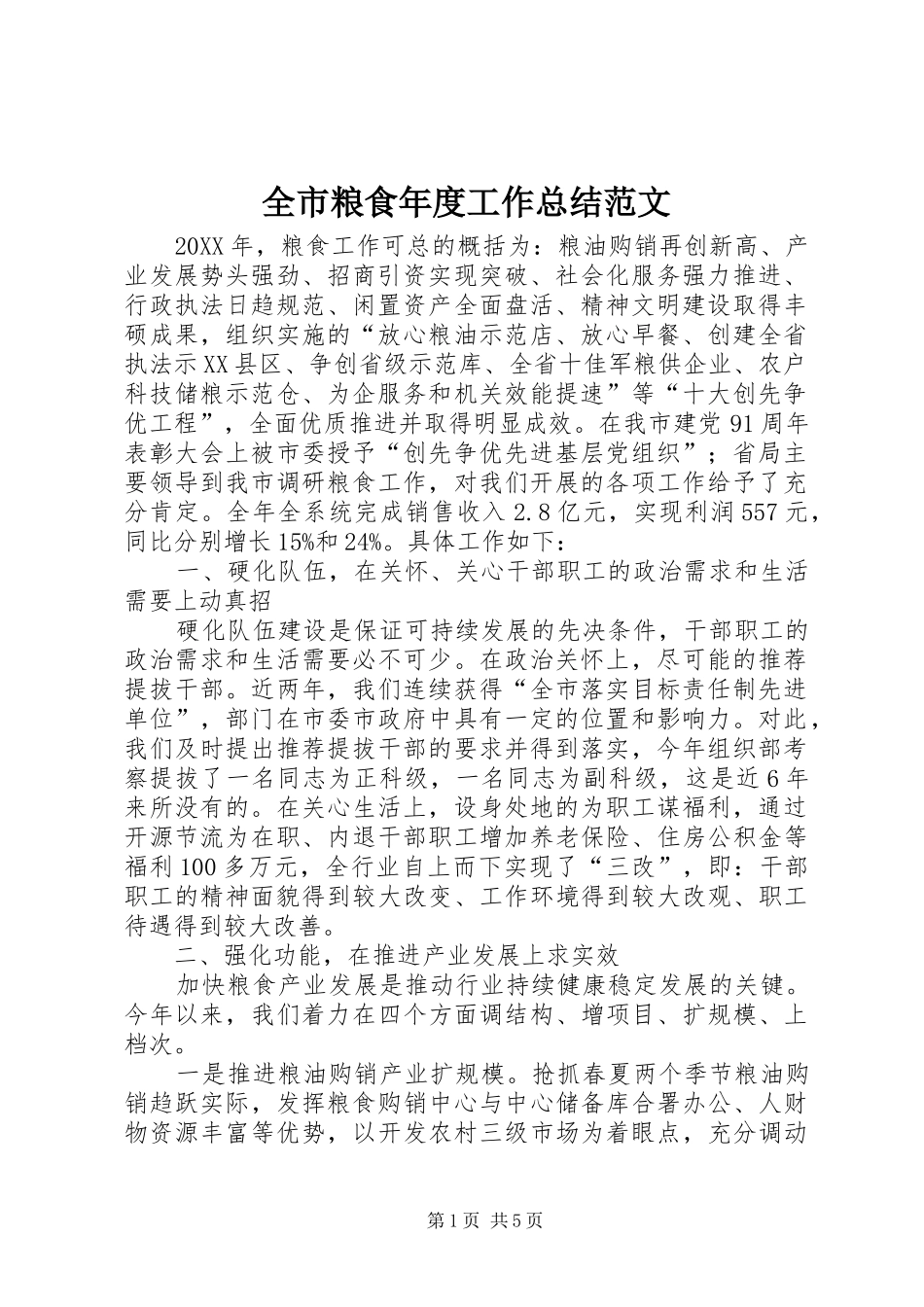 全市粮食年度工作总结范文_第1页