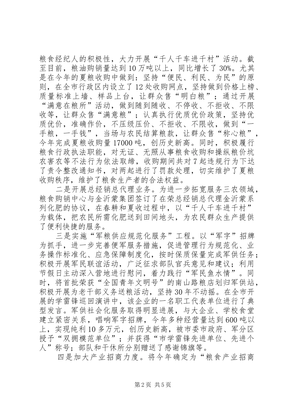 全市粮食年度工作总结范文_第2页