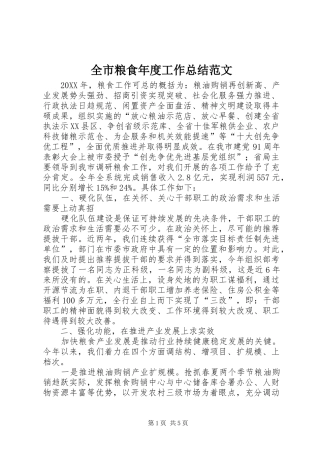 全市粮食年度工作总结范文