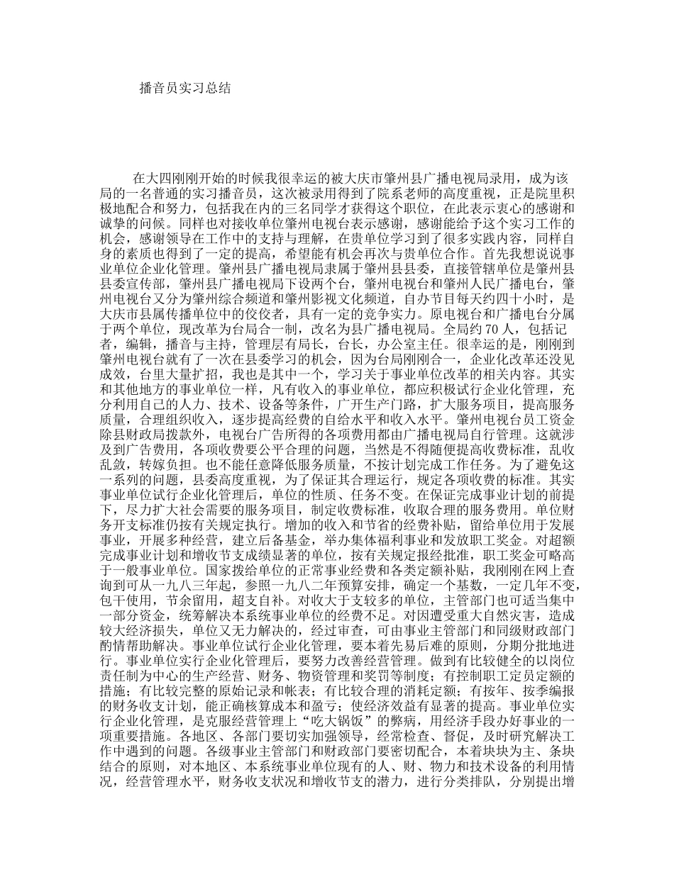 播音员实习总结_第1页