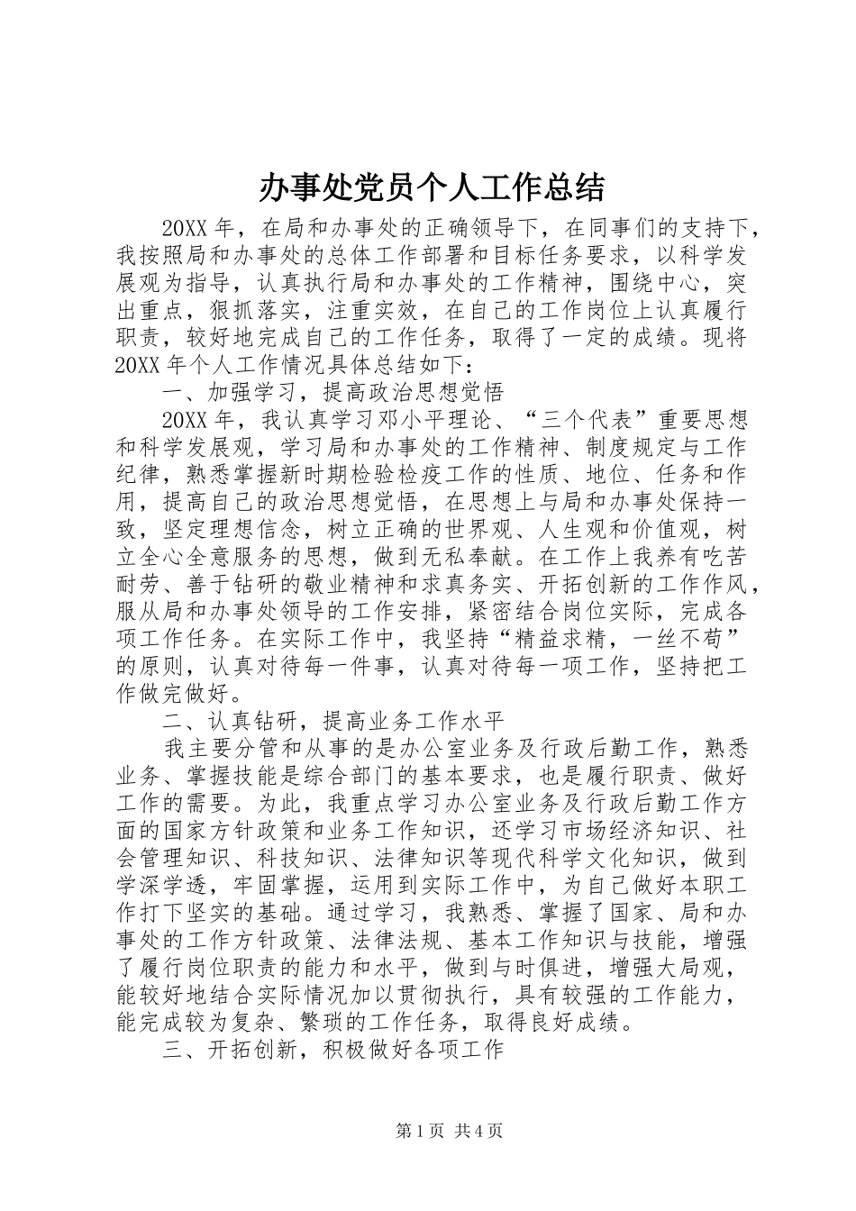 办事处党员个人工作总结_第1页