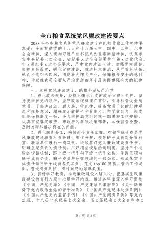全市粮食系统党风廉政建设要点