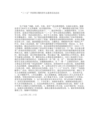 “三·五”学雷锋日期间青年志愿者活动总结