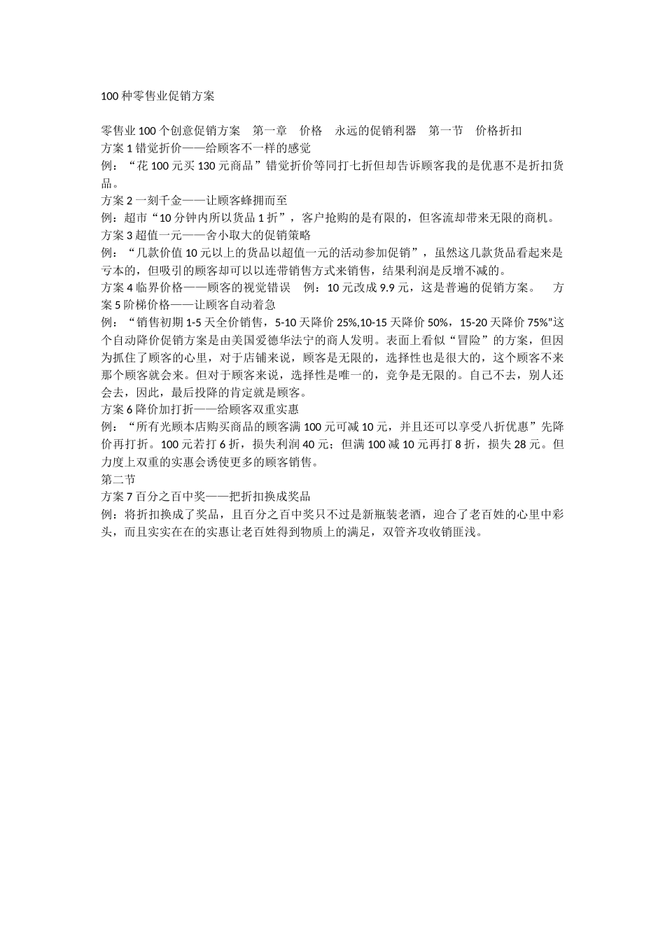 100种零售业促销方案 _第1页