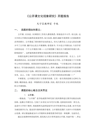 《公开课文化现象研究》开题报告