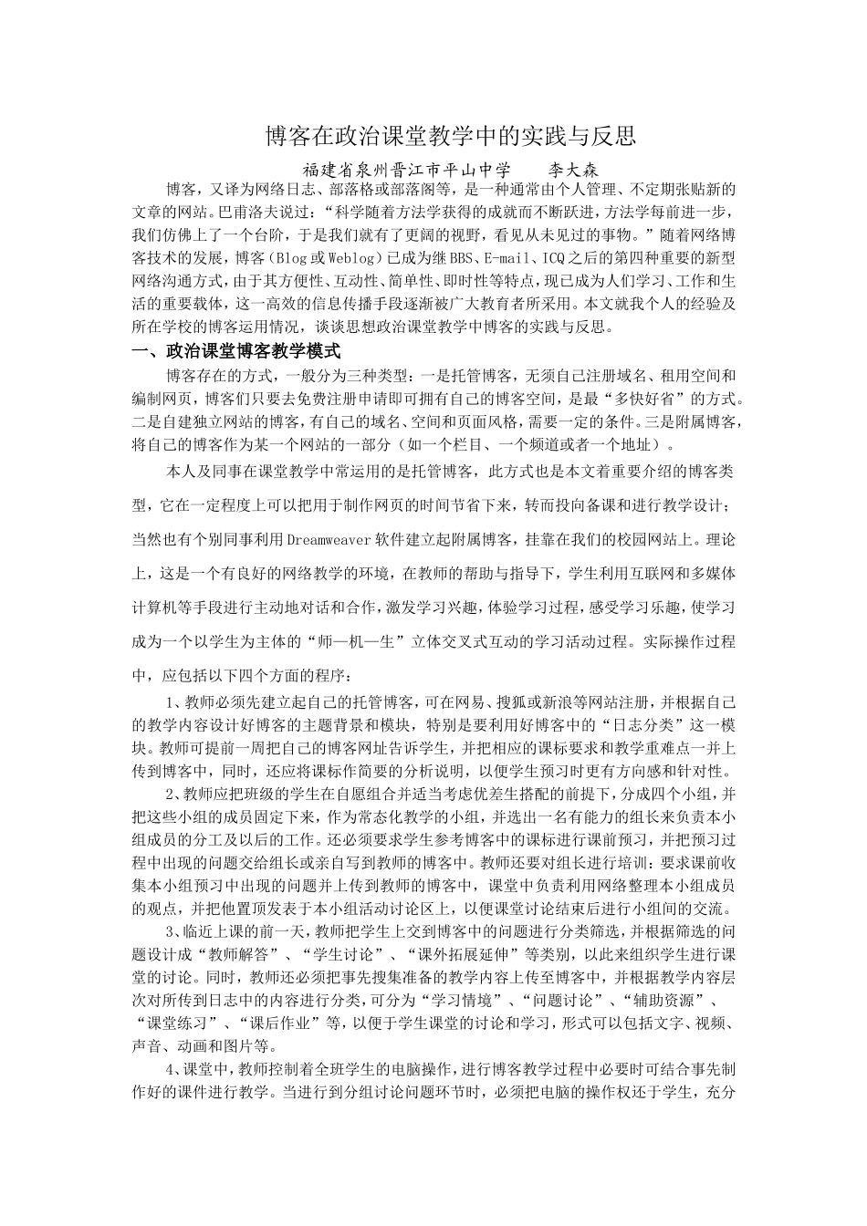 博客在政治课堂教学中的实践与反思_第1页