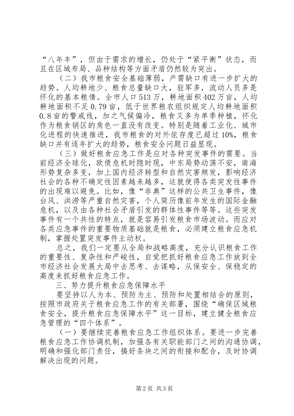 全市粮食应急演练总结会议领导讲稿_第2页