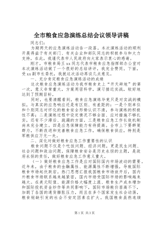 全市粮食应急演练总结会议领导讲稿