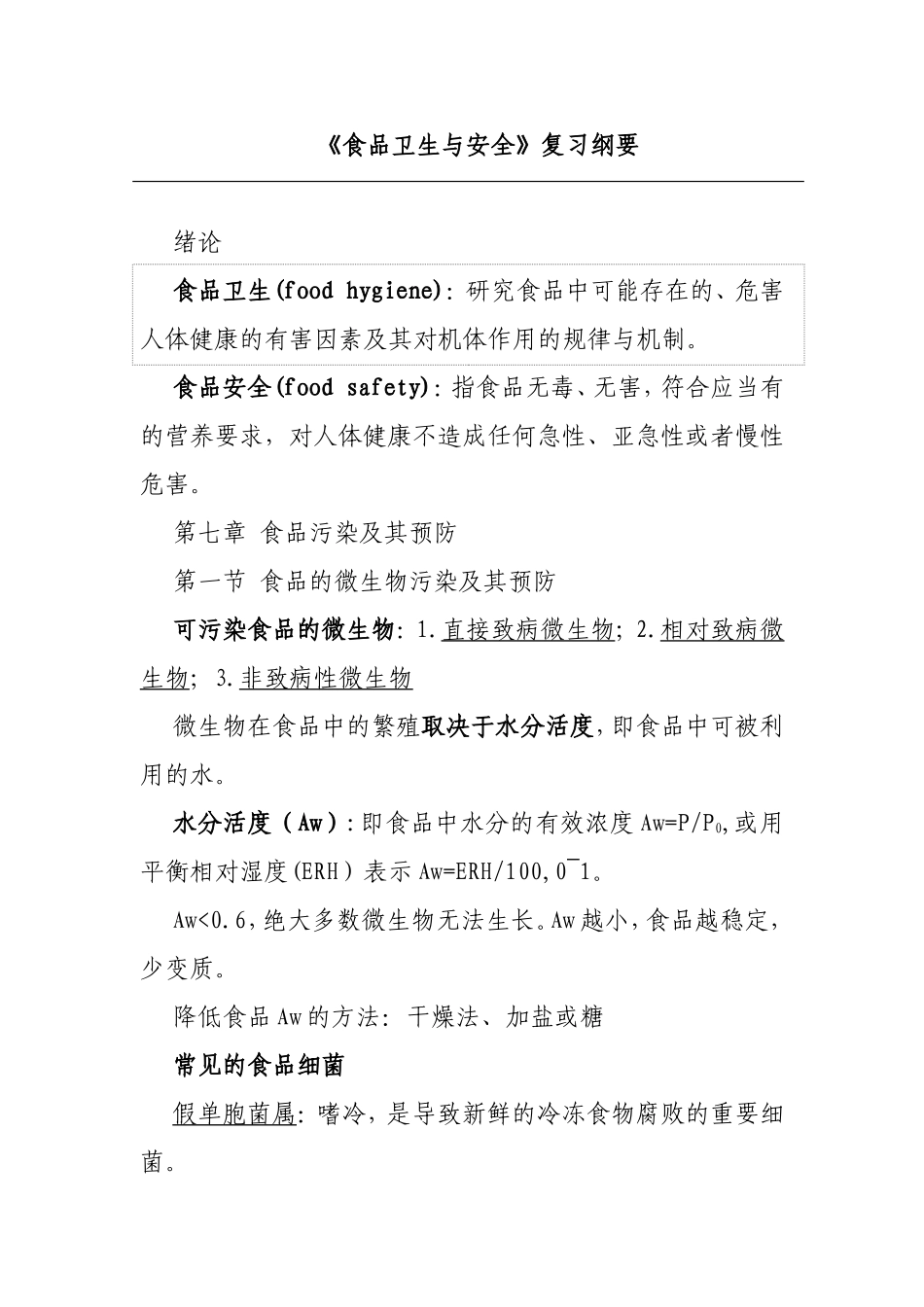 《食品卫生与安全》复习纲要_第1页