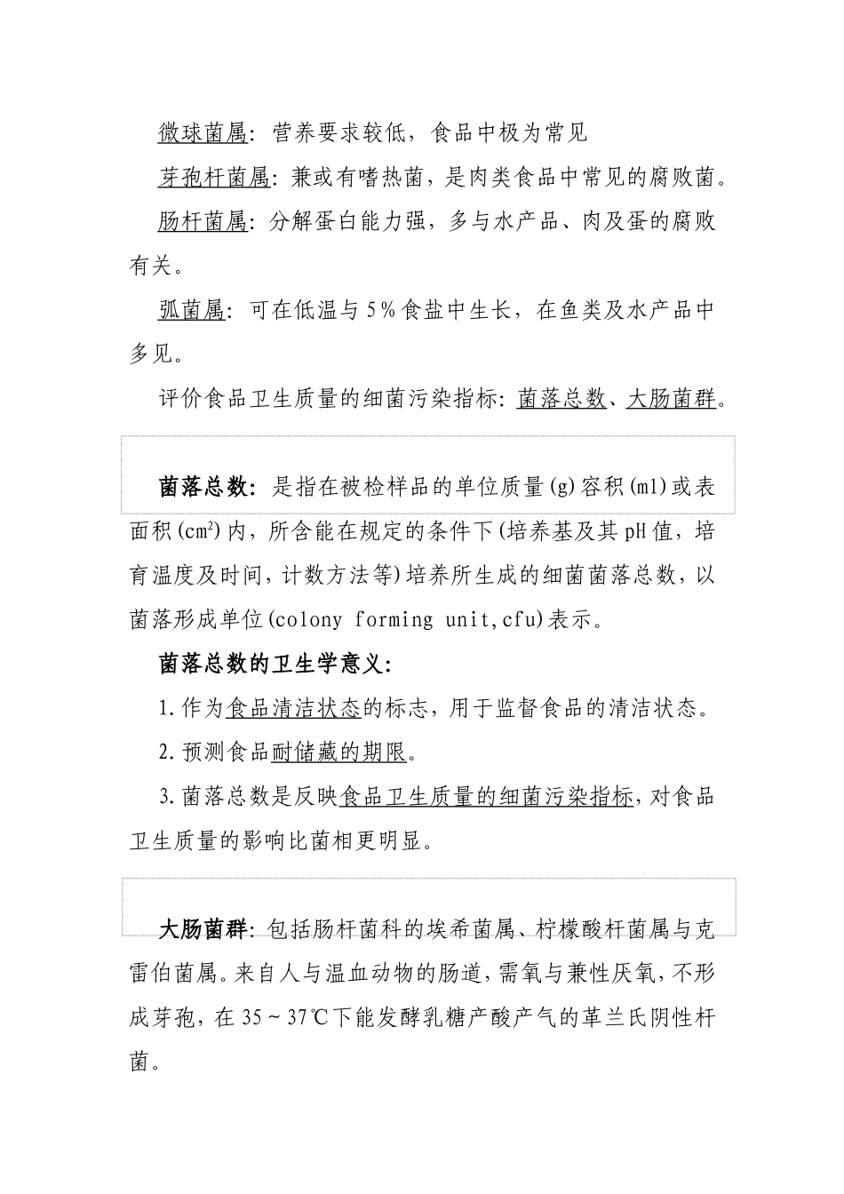 《食品卫生与安全》复习纲要_第2页