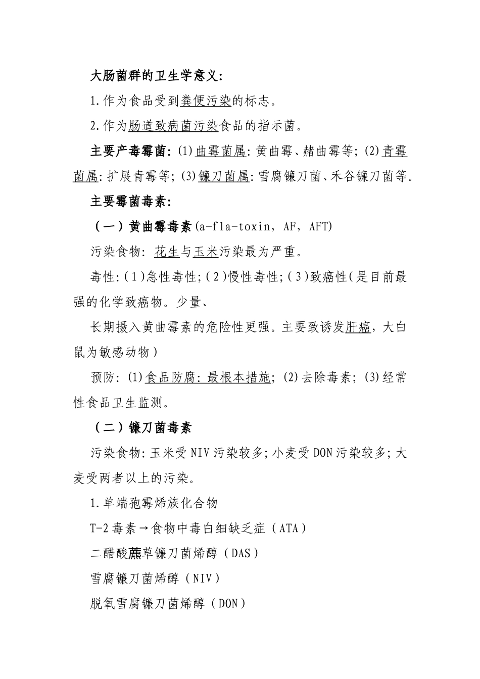 《食品卫生与安全》复习纲要_第3页