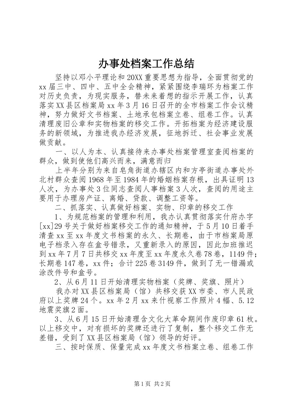 办事处档案工作总结_第1页