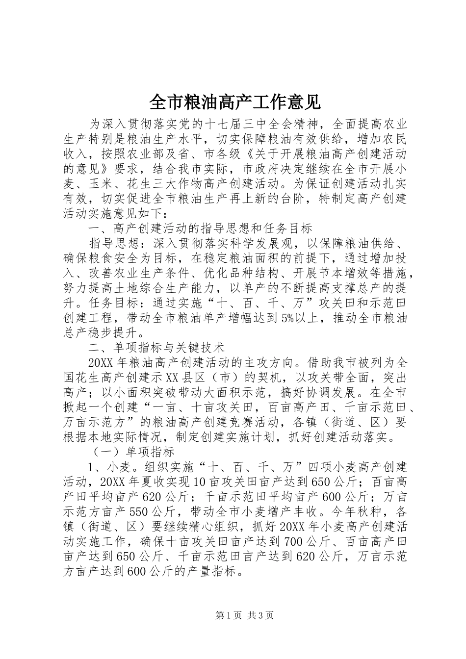 全市粮油高产工作意见_第1页