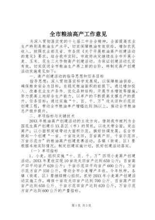 全市粮油高产工作意见