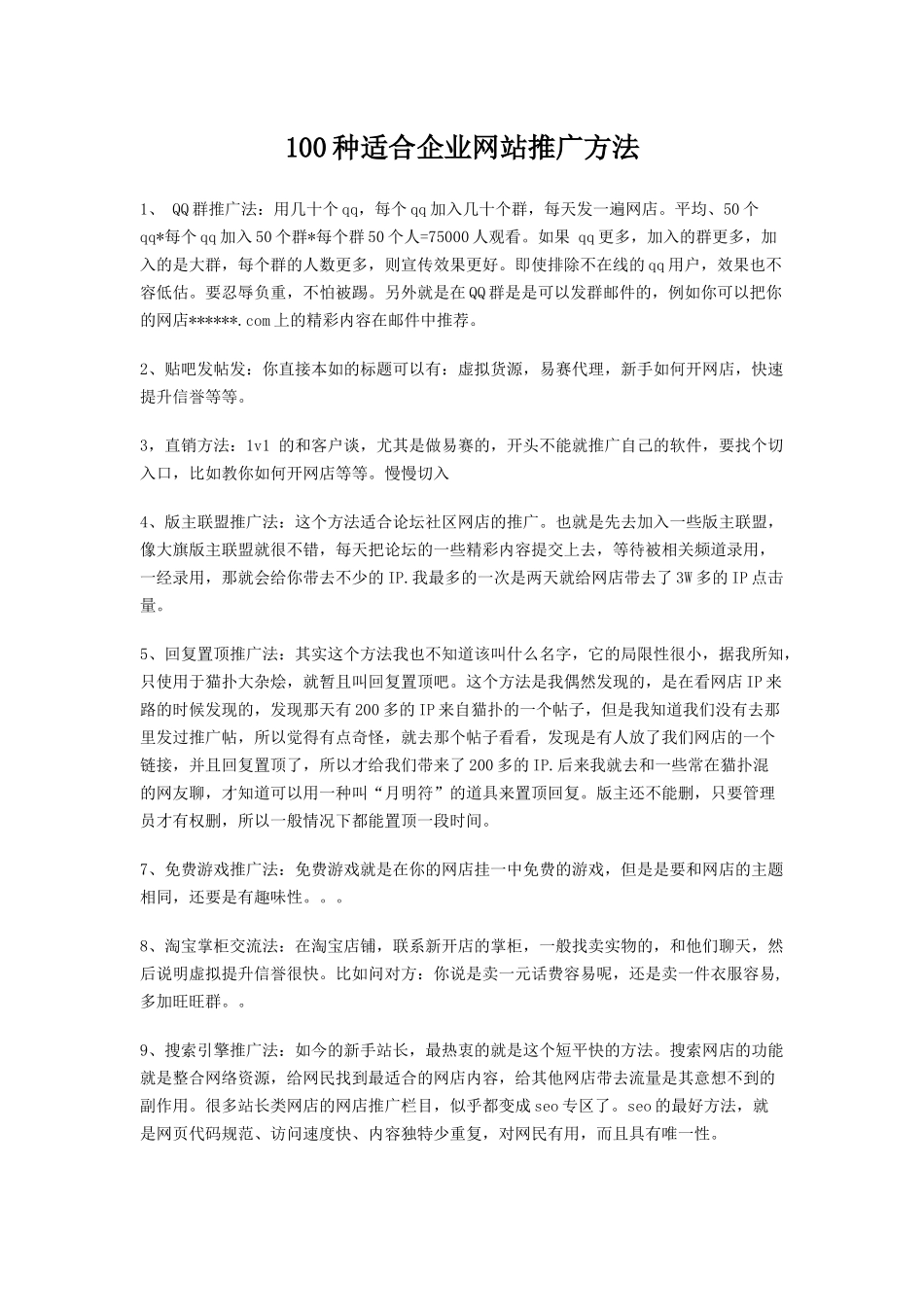 100种适合企业网站推广方法_第1页
