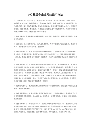 100种适合企业网站推广方法