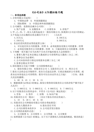 《公司法》AB模拟练习题