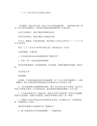 “三八”妇女节百年文艺演出主持词