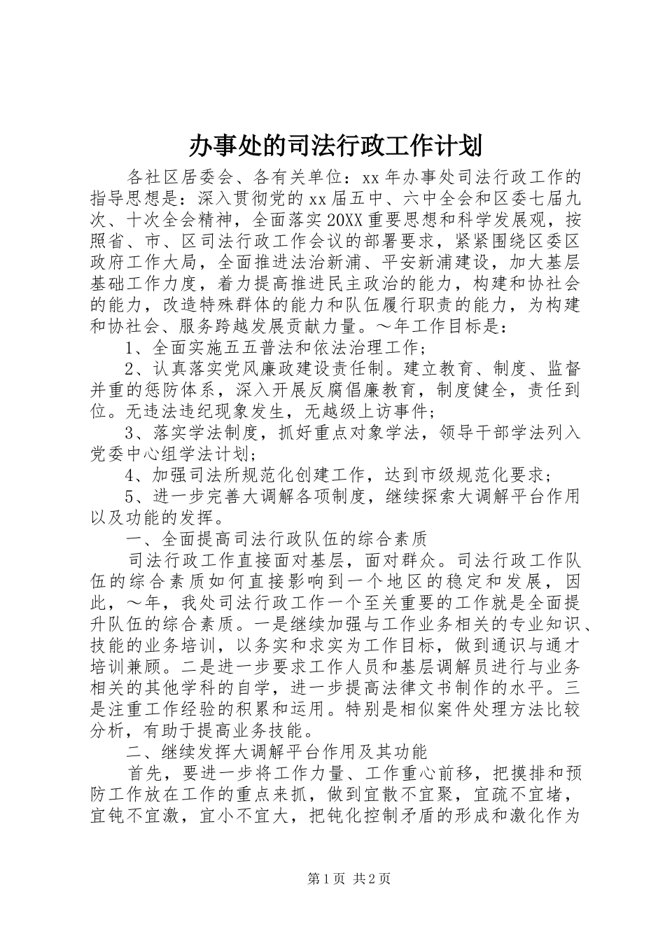 办事处的司法行政工作计划_第1页