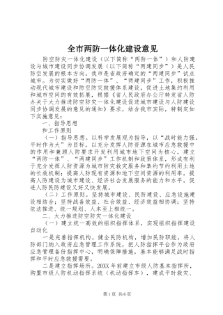 全市两防一体化建设意见