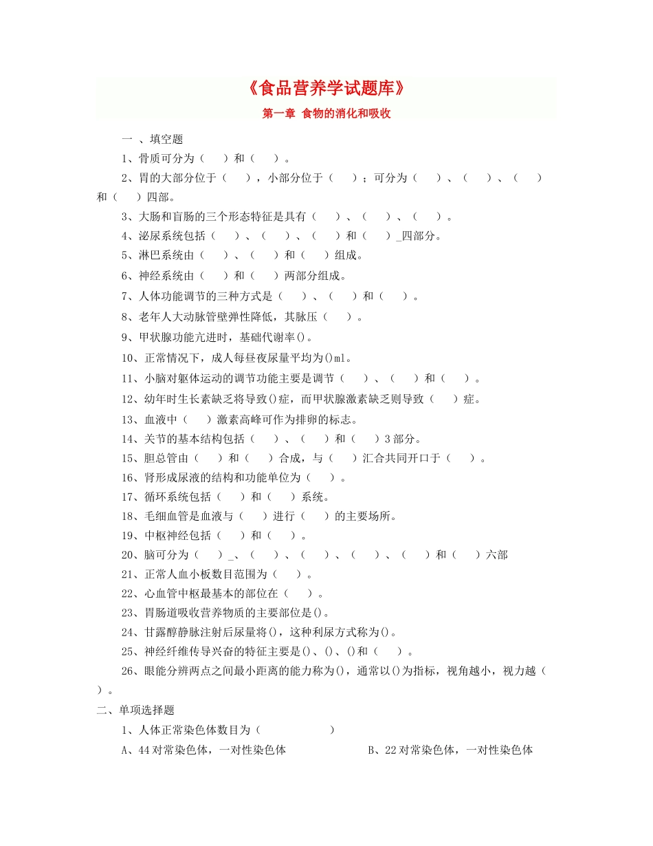 《食品营养学试题库》_第1页