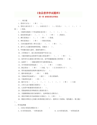 《食品营养学试题库》