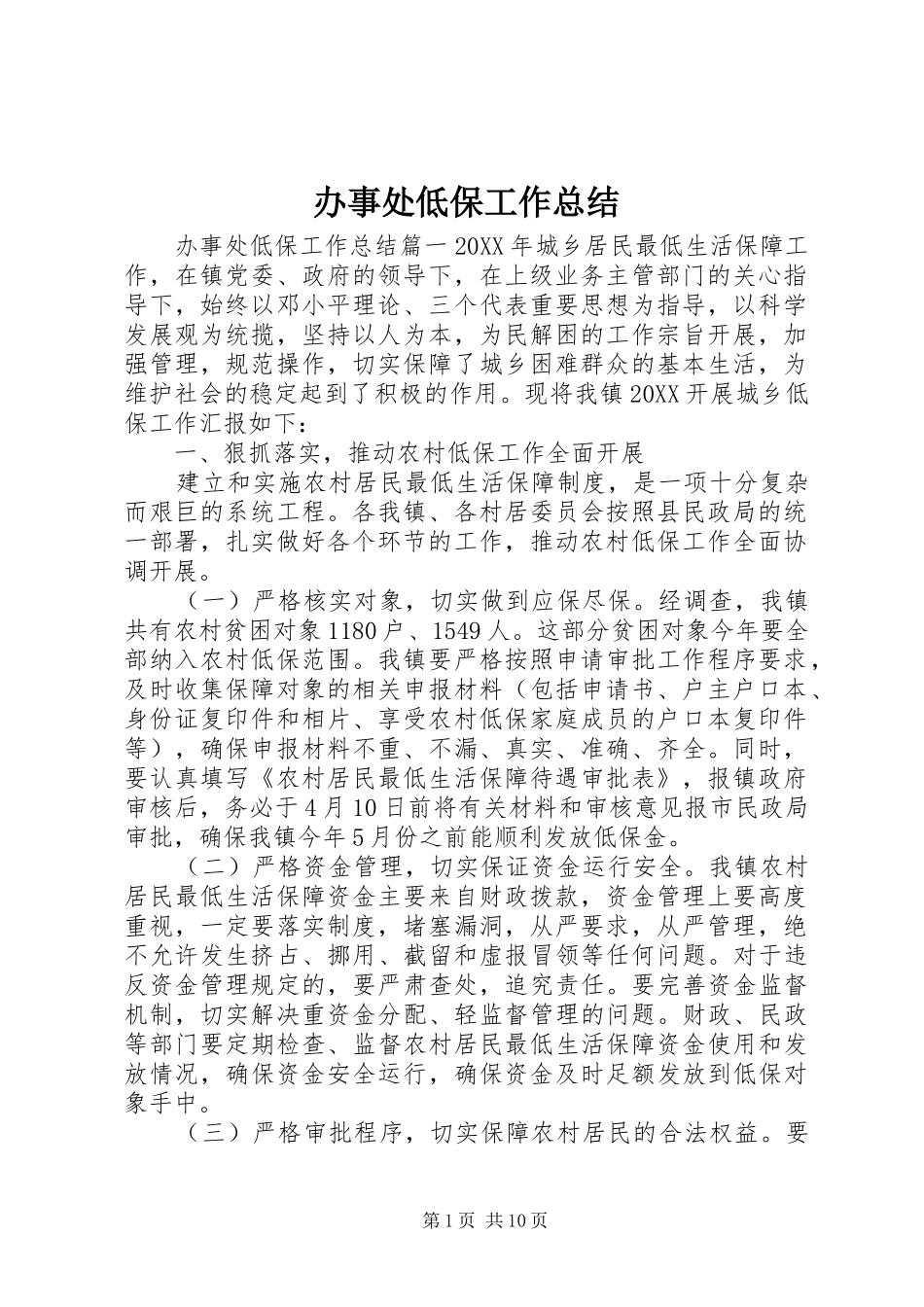 办事处低保工作总结_第1页