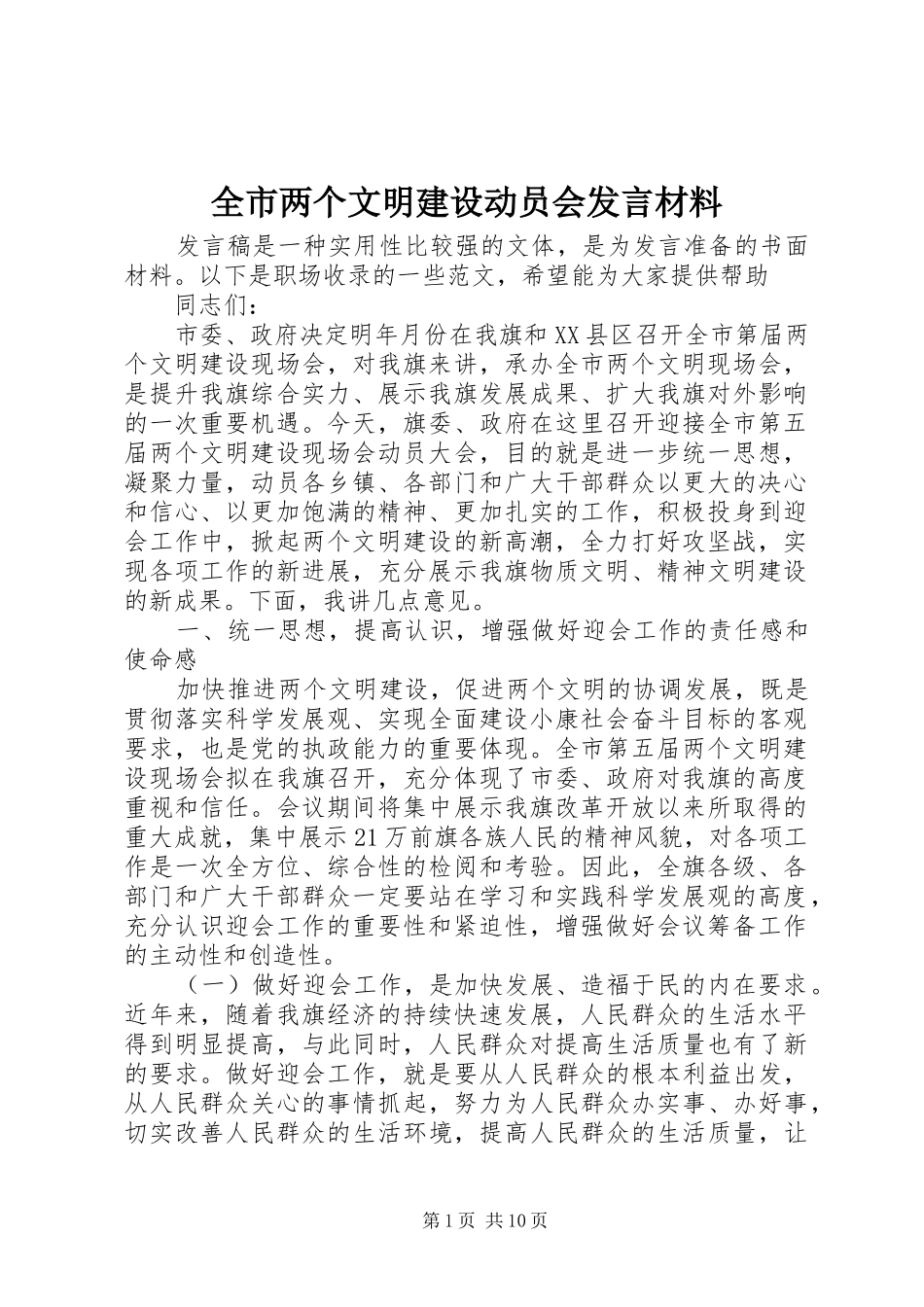 全市两个文明建设动员会讲话材料_第1页