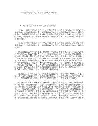 “三创三推进”党性教育学习活动心得体会