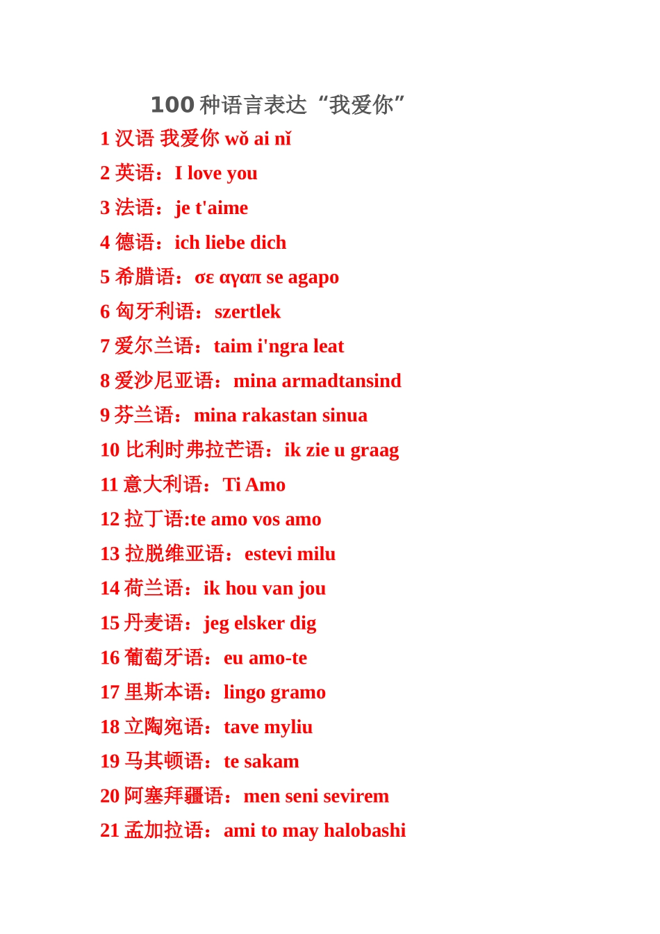 100种语言表达“我爱你”_第1页