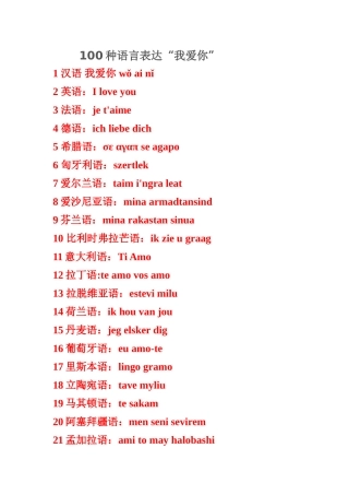 100种语言表达“我爱你”