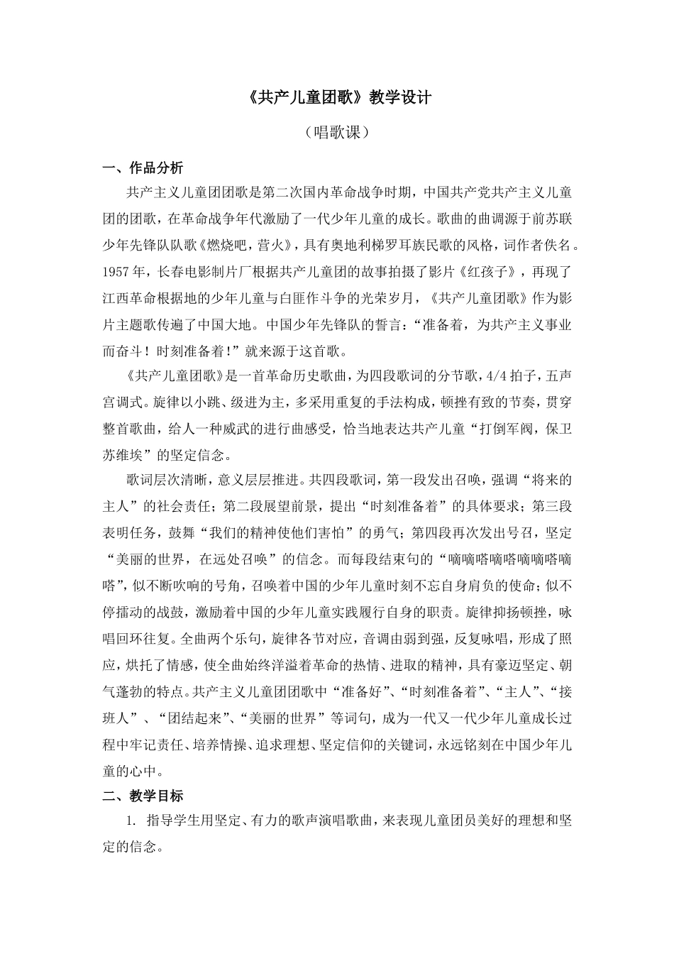 《共产儿童团歌》教学设计_第1页