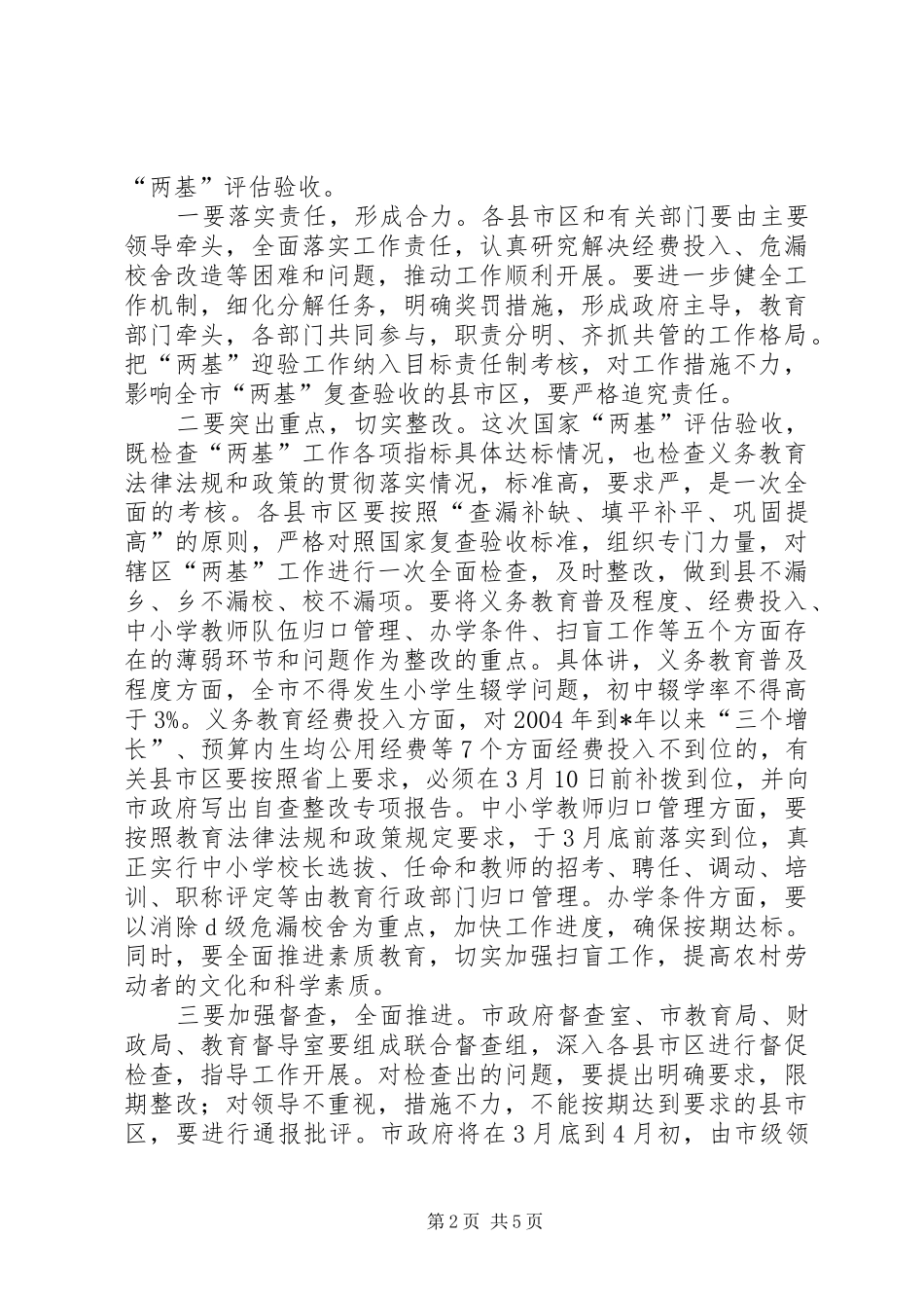 全市两基巩固提高暨教育督导工作电视电话会议上的致辞_第2页