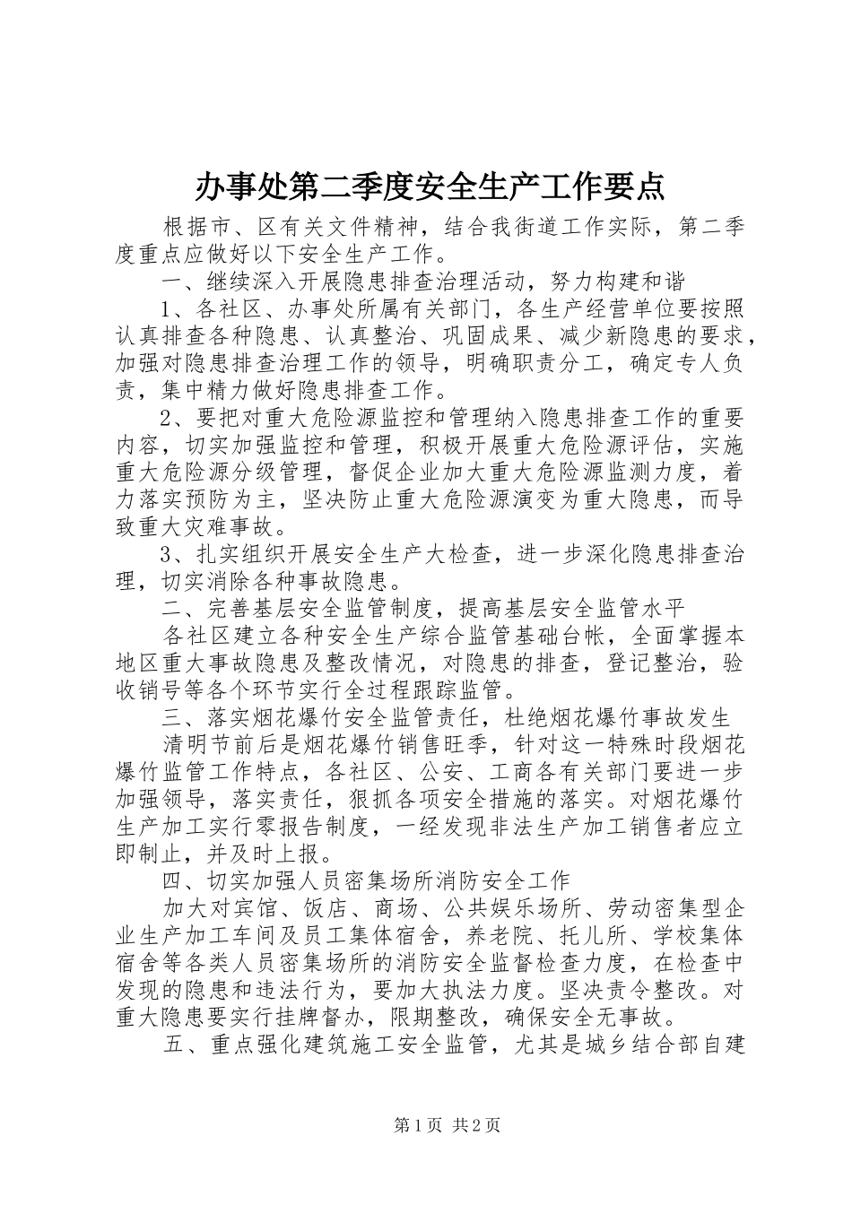 办事处第二季度安全生产工作要点_第1页
