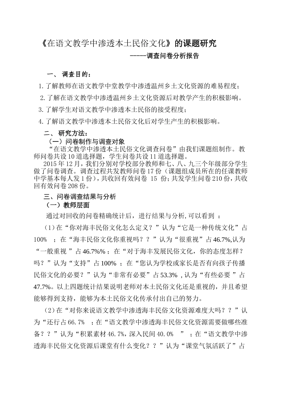 《在语文教学中渗透本土民俗文化》的课题研究 调查问卷分析报告_第1页