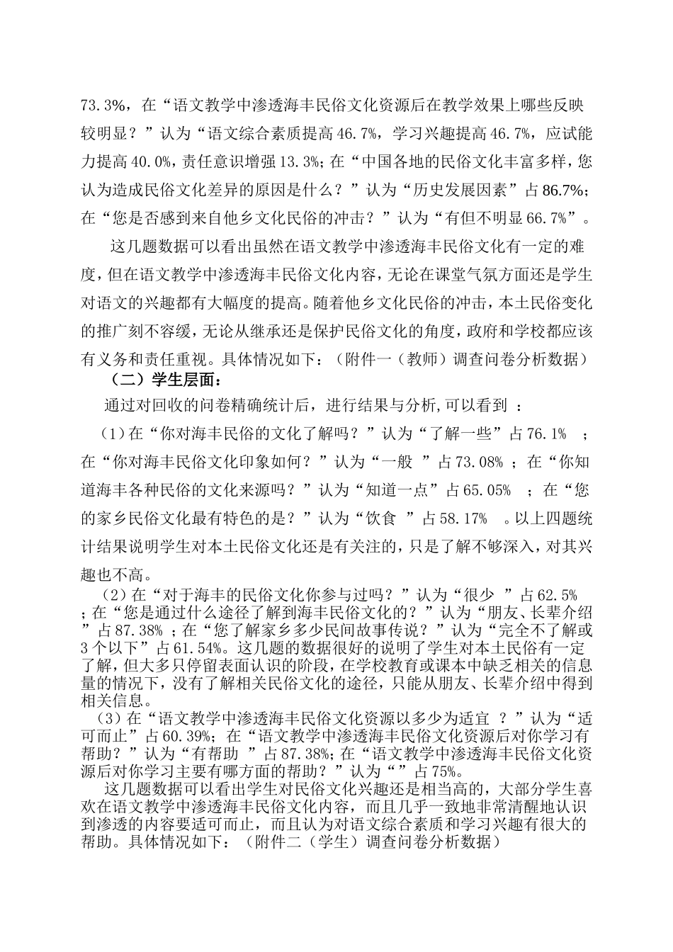 《在语文教学中渗透本土民俗文化》的课题研究 调查问卷分析报告_第2页