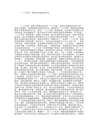 “三个代表”统领文明建设的思考