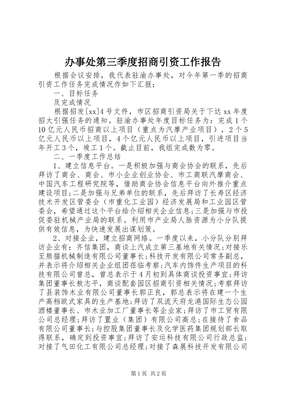 办事处第三季度招商引资工作报告_第1页