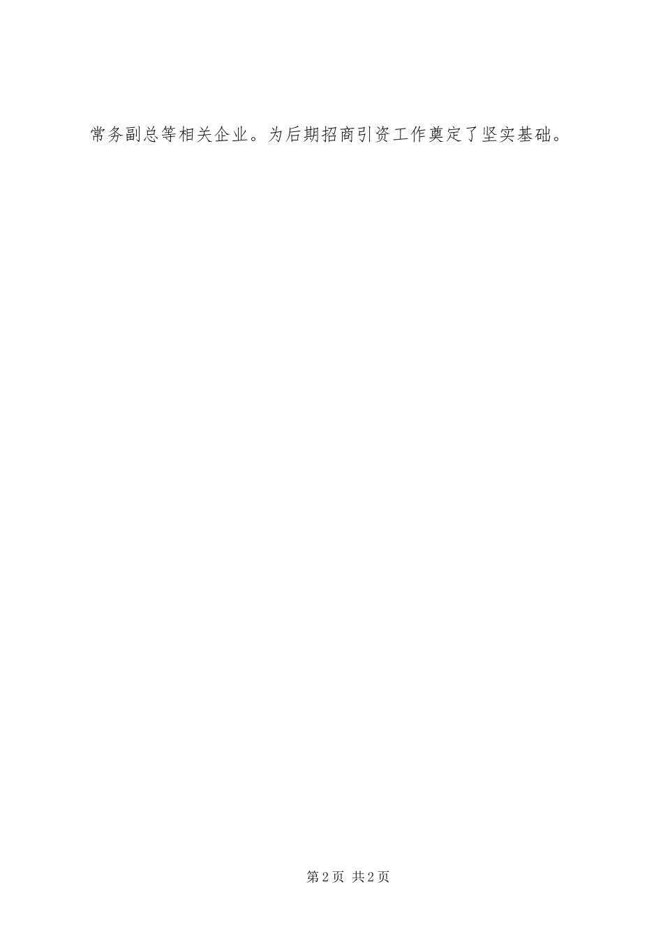 办事处第三季度招商引资工作报告_第2页