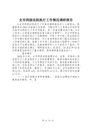 全市两级法院执行工作情况调研报告